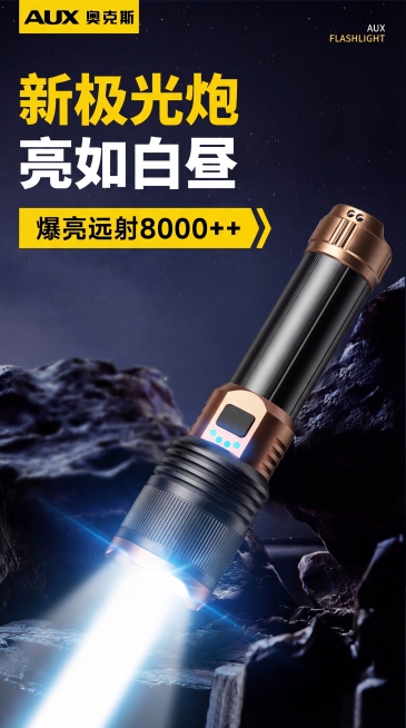 将原图中的手电筒替换成第二张图里的黑金色手电筒，保留原图所有文字文案：AUX 奥克斯、新极光炮 亮如白昼、爆亮远射8000++、AUX FLASHLIGHT，保持背景是星空岩石，手电筒发光效果不变，整预览效果