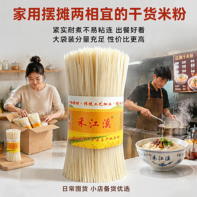 [主图-5] 家用商用转化收尾图，保持禾江溪江西干米粉产品外观与原图一致，展示大袋装整捆米粉，同时展示家用囤货和小店出餐两种场景，突出高性价比和双适配性。商业摄影质感，清晰真实，光线均匀，画面干净大气。光影：均匀柔和自然光，突出米粉紧实质感，包装文字清晰。配色：包装橙黄为主，搭配浅灰色干净背景。视角构图：产品主体居中偏大，背景淡融入场景缩影，突出产品主体。文字版式：顶部大标题居中"家用摆摊两相宜的干货米粉"，橙红色大号粗体；标题下方分两行居中优势文案："紧实耐煮不易粘连 出餐好看" "大袋装分量充足 性价比更高"，黑色中等字号；底部收尾引导"日常囤货 小店备货优选"，深棕色加粗小号字居中对齐，文字不遮挡产品主体。比例分辨率：1:1比例，4K分辨率，超高清，文字清晰。负向提示词：变形，水印，文字错乱，产品图模糊，背景杂乱，色差。