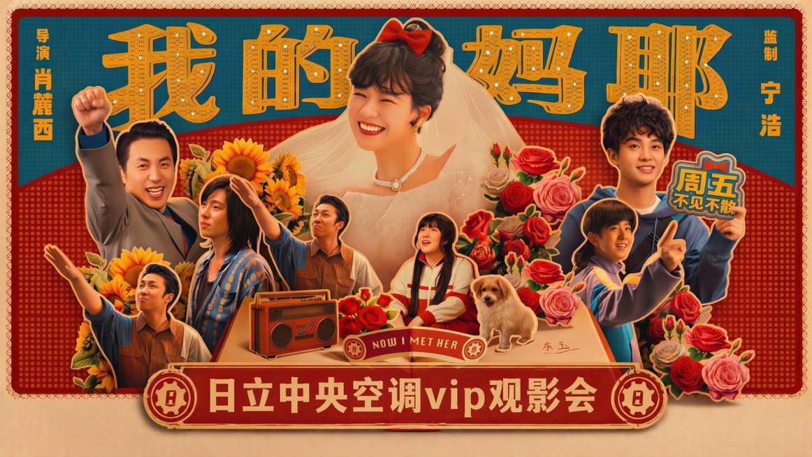 在这张电影封面的合适空白位置添加文字“日立中央空调vip观影会”，保持整体复古拼贴海报的风格、色调和构图不变，不破坏原画面的人物和元素，生成尺寸比例为16:9。预览效果