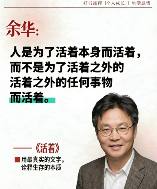 将海报人物替换为余华戴眼镜的儒雅形象，文案更换为："人是为了活着本身而活着，而不是为了活着之外的任何事物而活着。——《活着》"，底部介绍改为"■用最真实的文字，诠释生存的本质"预览效果
