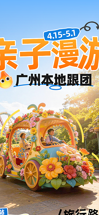 五一出游亲子短途周边团游长图海报