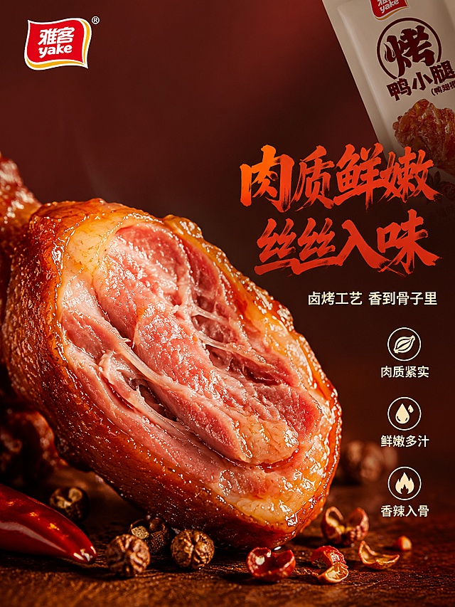 [第4屏] 详情页口感质地屏-雅客烤鸭小腿香辣味剖面肉质特写。本屏使用【图1】香辣味包装袋作辅助露出。
[氛围/风格] 美食微距摄影，鲜嫩多汁的肉质剖面特写，暖红棕色调，香辣风味视觉联想。
[元素布局] 画面中央为一只被对半切开的香辣味烤鸭翅根超大剖面特写，占据画面主体约60%。切面展示出鲜嫩多汁的鸭肉纤维，肉汁充盈，纹理清晰可见，表面有红亮香辣油光泽，颜色从外到内自然渐变。切面旁边放着几颗花椒粒和干红辣椒碎。画面右上角露出一小部分雅客香辣味包装袋的边角。背景为暖红棕色渐变虚化，营造浓郁风味氛围。左上角雅客品牌Logo。**保持露出的包装袋部分与输入图1外观一致**。
[光影质感] 侧上方暖红色聚光打在鸭翅根切面上，突出肉质的鲜嫩纹理和肉汁反光，表皮油亮有光泽，内部肉质粉嫩有层次，阴影柔和，整体暖红棕色调。
[配色色系] 全局底色 #4A2520（深红棕渐变）；主色香辣红、肉粉色；辅助色雅客红、花椒棕、辣椒红。
[视角构图] 平视微俯微距镜头，焦点在切面肉质处，景深极浅，前后虚化，主体突出。
[文字版式] 右侧负空间文字区右对齐。主标题「肉质鲜嫩 丝丝入味」，粗笔刷书法字体，橙红色最大号粗体，带轻微阴影。副标题「卤烤工艺 香到骨子里」，细黑体约三分之一大小，米白色。下方三个小图标+文字竖排右对齐：「肉质紧实」「鲜嫩多汁」「香辣入骨」，每行小图标+文字，米白色小号字。标题字形与字色体系与首屏一致。
[比例分辨率] 3:4 竖版比例，4K 分辨率，文字清晰可辨，高清画质。
[负向提示词] 变形，水印，文字错乱，文字过小，颜色偏差，包装文字错乱，产品图模糊，背景杂乱，多余的手，畸形手。