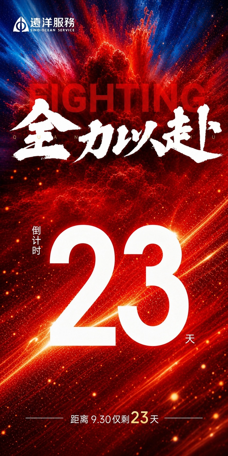 基于参考图的版式骨架和红色动感氛围，生成一张冲刺930倒计时海… - 图片创意预览
