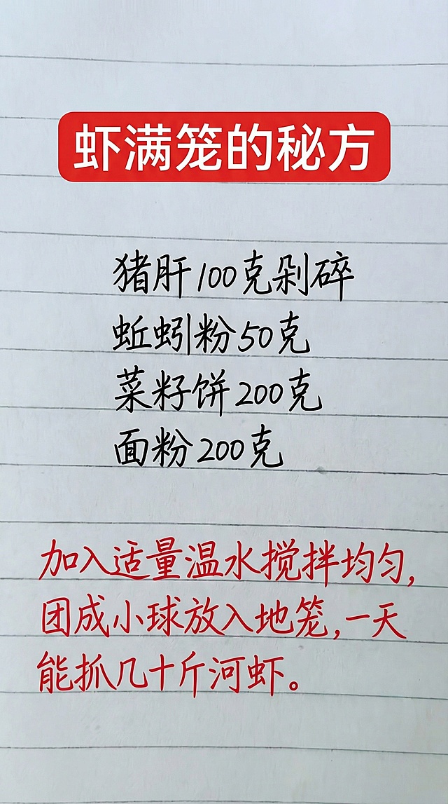 参照原图片的手写字体、红色标题栏样式和文字颜色，将内容替换为“虾满笼的秘方 猪肝 100 克剁碎蚯蚓粉 50 克菜籽饼 200 克面粉 200 克加入适量温水搅拌均匀，团成小球放入地笼，一天能抓几十斤河虾。”，标题为“虾满笼的秘方”，排版布局合理，一字不差