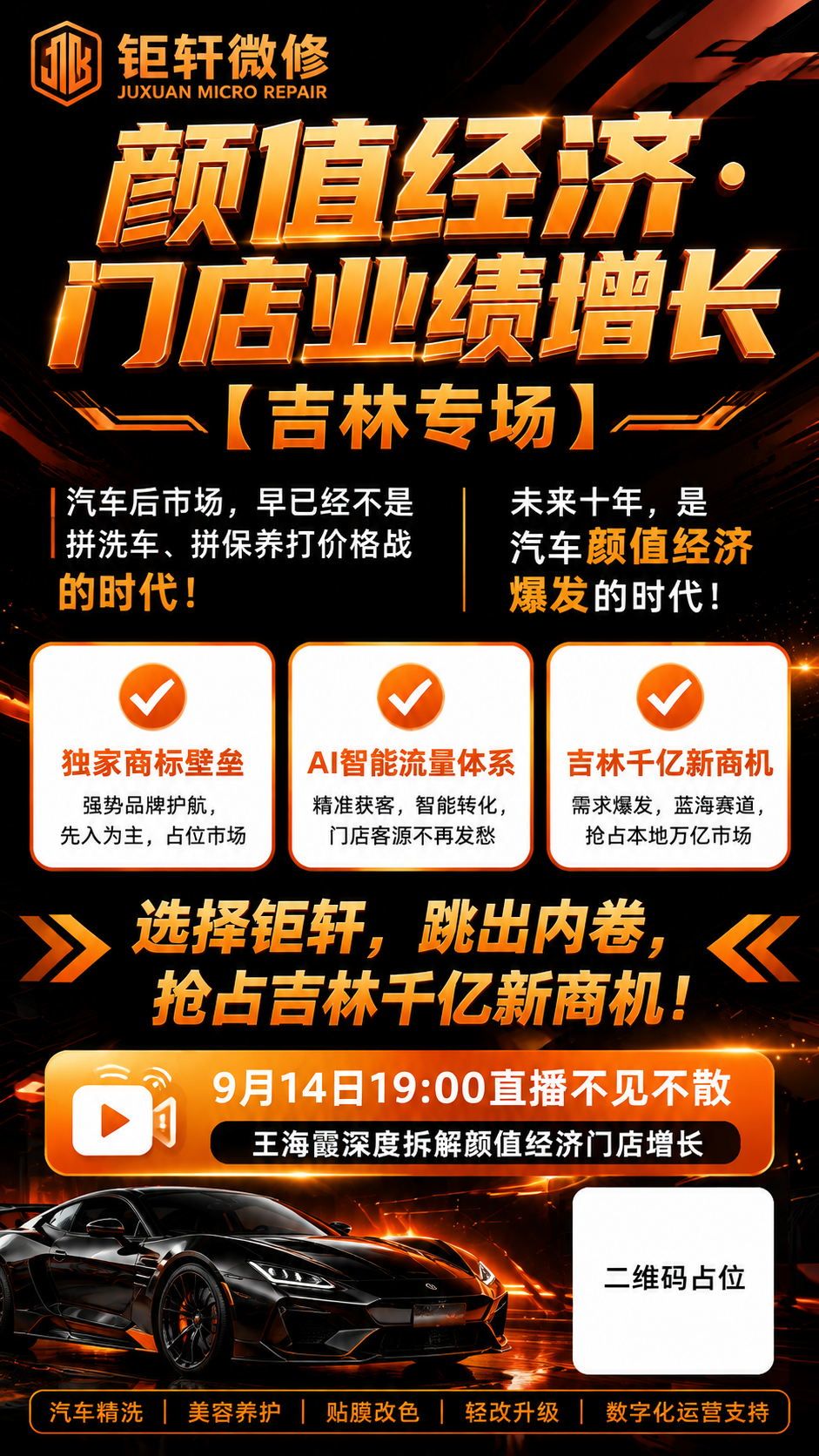 基于参考图的版式骨架，重新设计一张汽车后市场直播预告海报。整体… - 图片创意预览