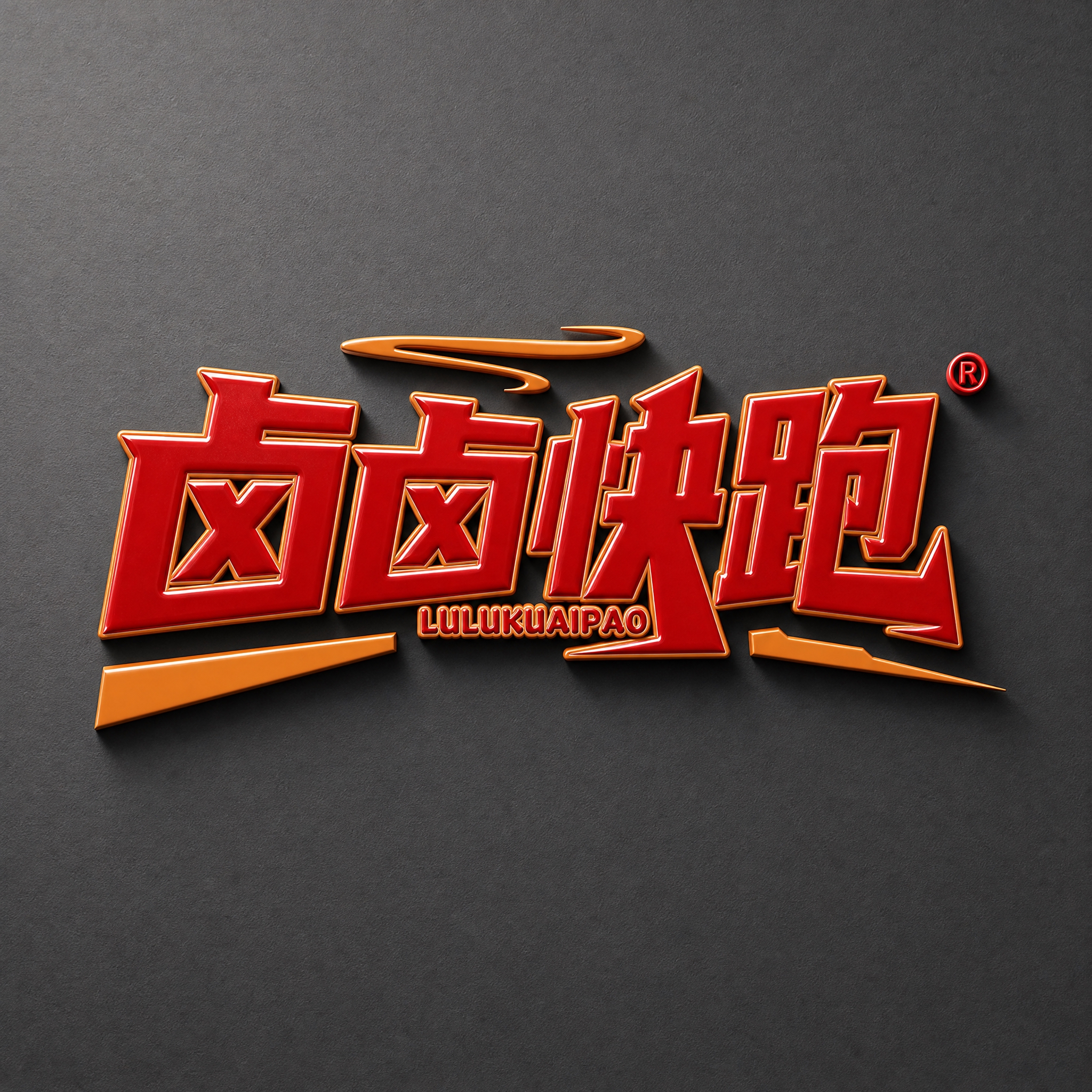 「卤卤快跑」Logo原样展示，颜色形状字体完全不变。3D浮雕风… - 图片创意预览