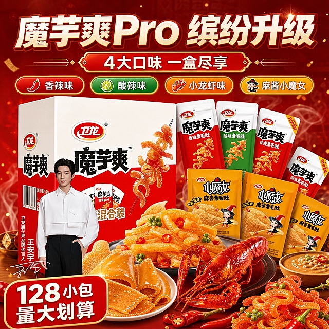 [商品] 使用【图1】卫龙魔芋爽混合装礼盒；保留红白配色包装、卫龙Logo、魔芋爽字样、混合装标识、王安宇代言形象及签名、包装结构与比例；商品处理：清晰化包装文字与Logo，增强礼盒立体感与材质质感，不改变原有图案和文字内容。
[画面] 目标为食欲氛围头图，突出4大口味混合装与量大划算卖点；上文下图构图，上方30%为标题区，下方70%为产品区；主体礼盒居中偏左占画面50%，右侧环绕展示香辣、酸辣、小龙虾、麻酱小魔女等多口味独立小包呈扇形展开，前景点缀魔芋素毛肚特写与小龙虾、麻酱等食材元素；前中后景三层：前景食材特写、中景礼盒与多口味小包、背景红金渐变喜庆氛围带光斑与蒸汽感；阅读动线从上至下。
[视觉] 套系策略：风格=国内电商零食喜庆商业风，食欲感强，热闹有氛围感；标题字=粗黑体带轻微描边，醒目有力；正文字=简洁无衬线体；主色=卫龙红（正红/中国红）；背景延展=基于正红做深浅渐变、同色系光晕、金箔点缀和细腻纸张质感；强调色=金黄色，仅用于小面积图标、引线、价格标签和高光；标题色=白色+金黄描边；正文色=白色/浅米黄；组件=圆角红底信息卡、金黄引线、口味icon胶囊；光影=正面暖柔光，产品带自然投影，背景有层次光晕。
[文字] 顶部居中主标题「魔芋爽Pro 缤纷升级」，副标题「4大口味 一盒尽享」；下方产品两侧分布4个短卖点胶囊：「香辣味」「酸辣味」「小龙虾味」「麻酱小魔女」；左下角红底白字突出「128小包 量大划算」；所有文字横向排版，字号保证手机端清晰可读，不遮挡礼盒主Logo和核心包装信息。
[规格] 图片比例1:1，4K分辨率，负向提示：避免变形、错字、文字过小、包装文字错乱、颜色偏差、冷蓝/冷灰背景、商品结构失真、绝对化极限词、平台Logo水印。