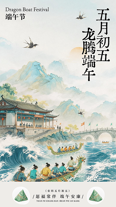 端午节节日祝福通用中式感竖版海报
