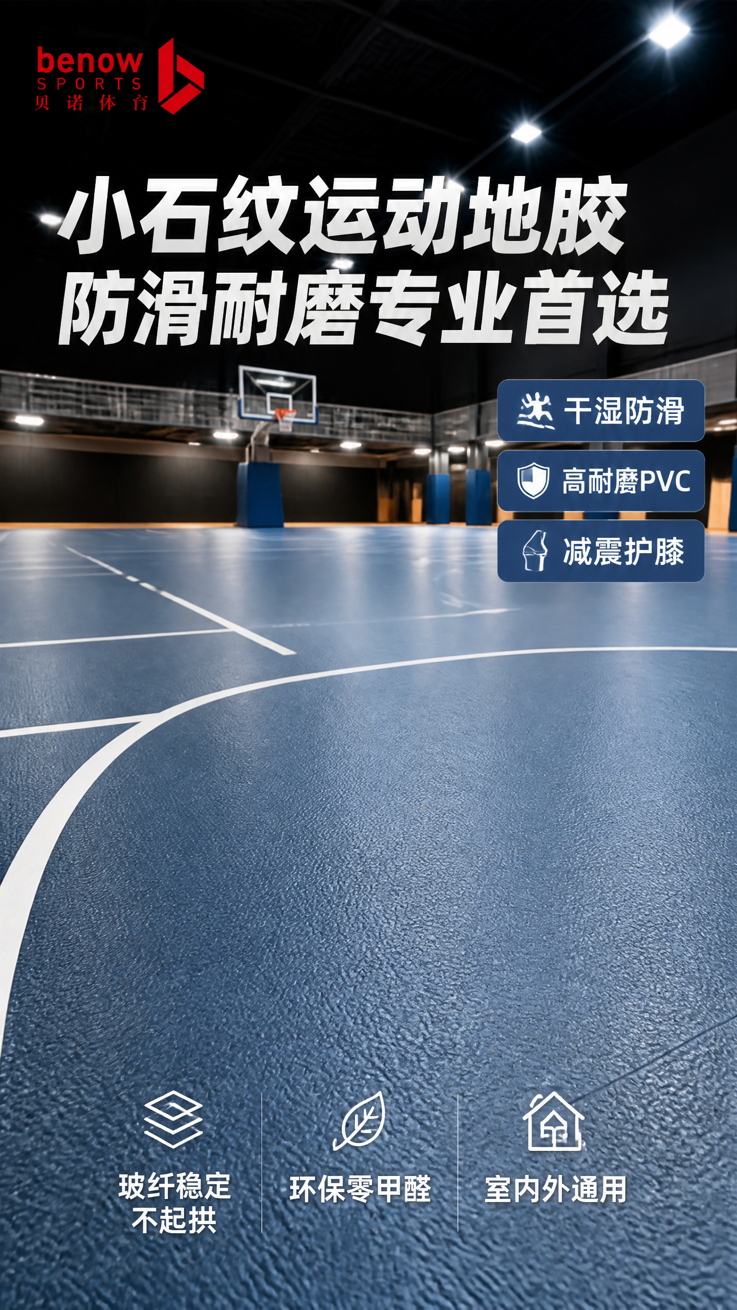 贝诺体育小石纹运动地胶首图，室内篮球场馆大面积铺装实景，深灰蓝… - 图片创意预览
