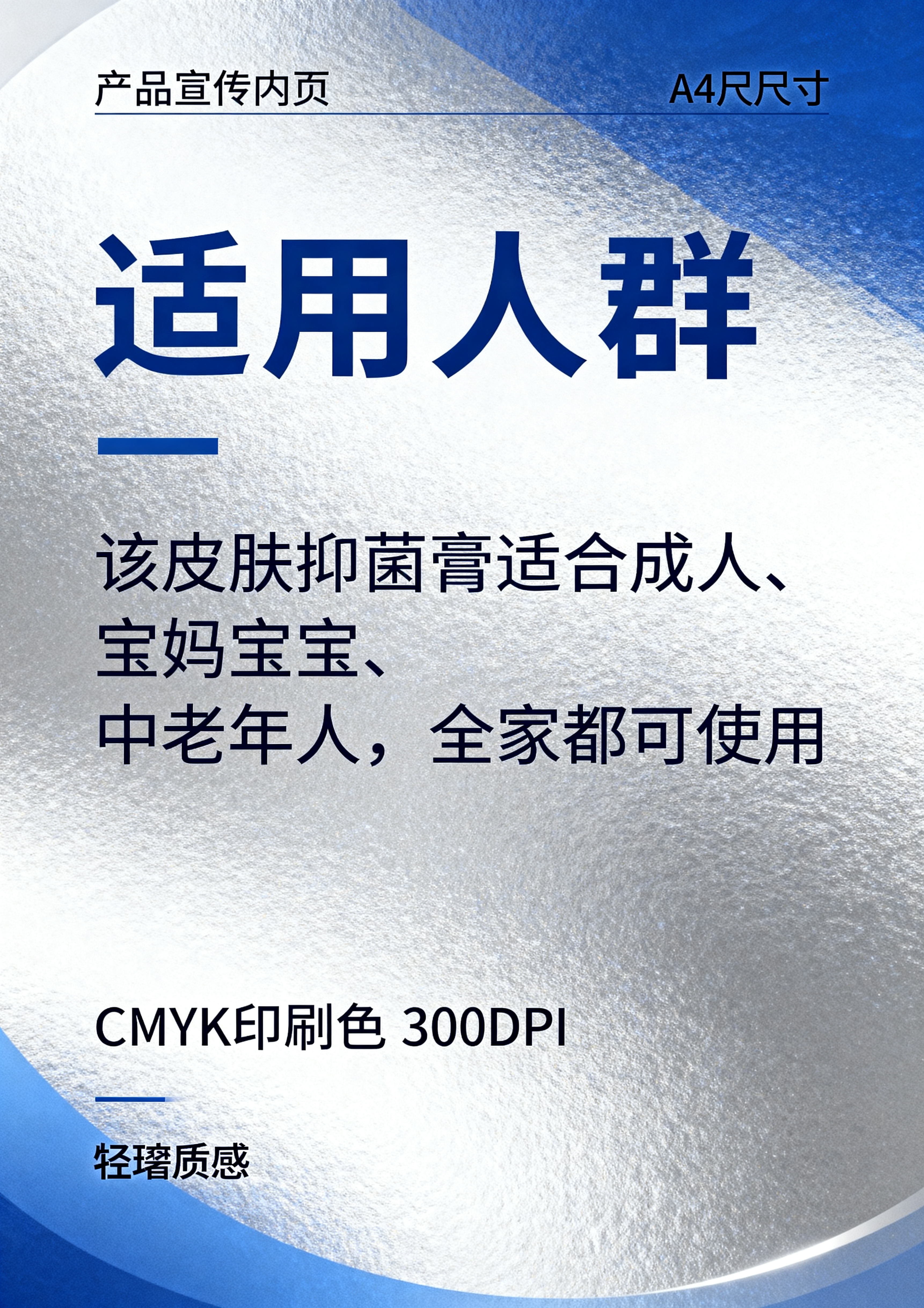 A4尺寸产品宣传内页，蓝银简约轻奢风格排版，标题为适用人群，介… - 图片创意预览