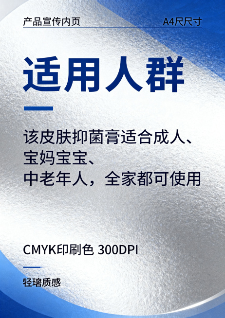 A4尺寸产品宣传内页，蓝银简约轻奢风格排版，标题为适用人群，介绍该皮肤抑菌膏适合成人、宝妈宝宝、中老年人，全家都可使用，CMYK印刷色，300DPI预览效果