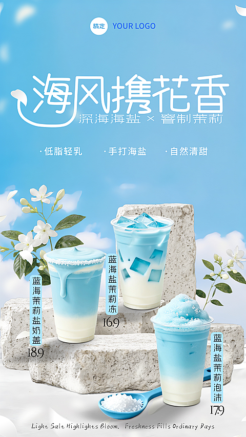 夏季饮品推广宣传海盐海报