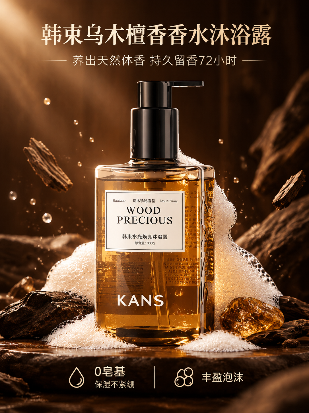韩束水光焕亮沐浴露电商主图，乌木檀香香水沐浴露，深棕琥珀色透明… - 图片创意预览