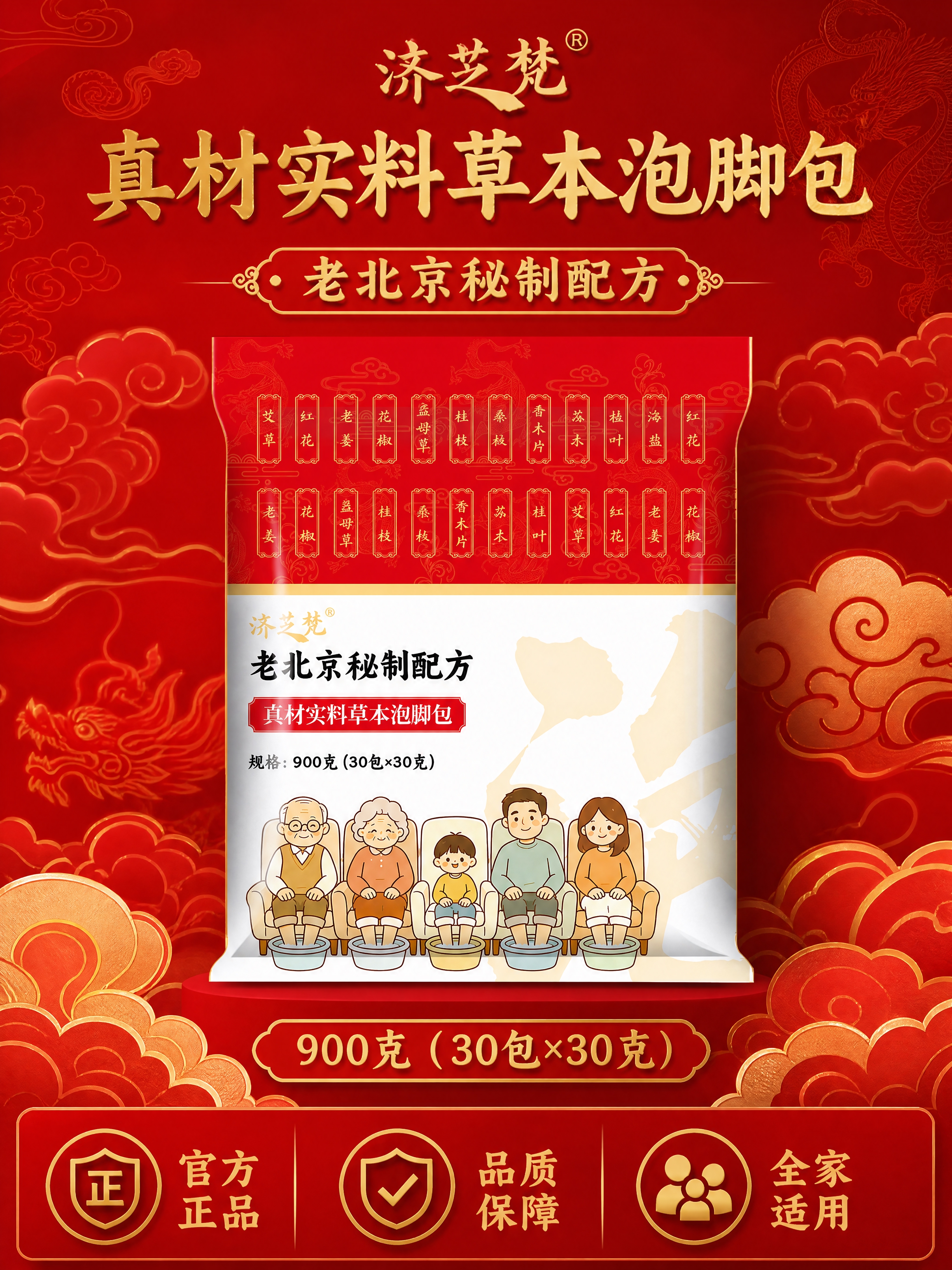 拼多多电商详情页第九张收尾图，主体展示济芝梵老北京秘制配方泡脚… - 图片创意预览