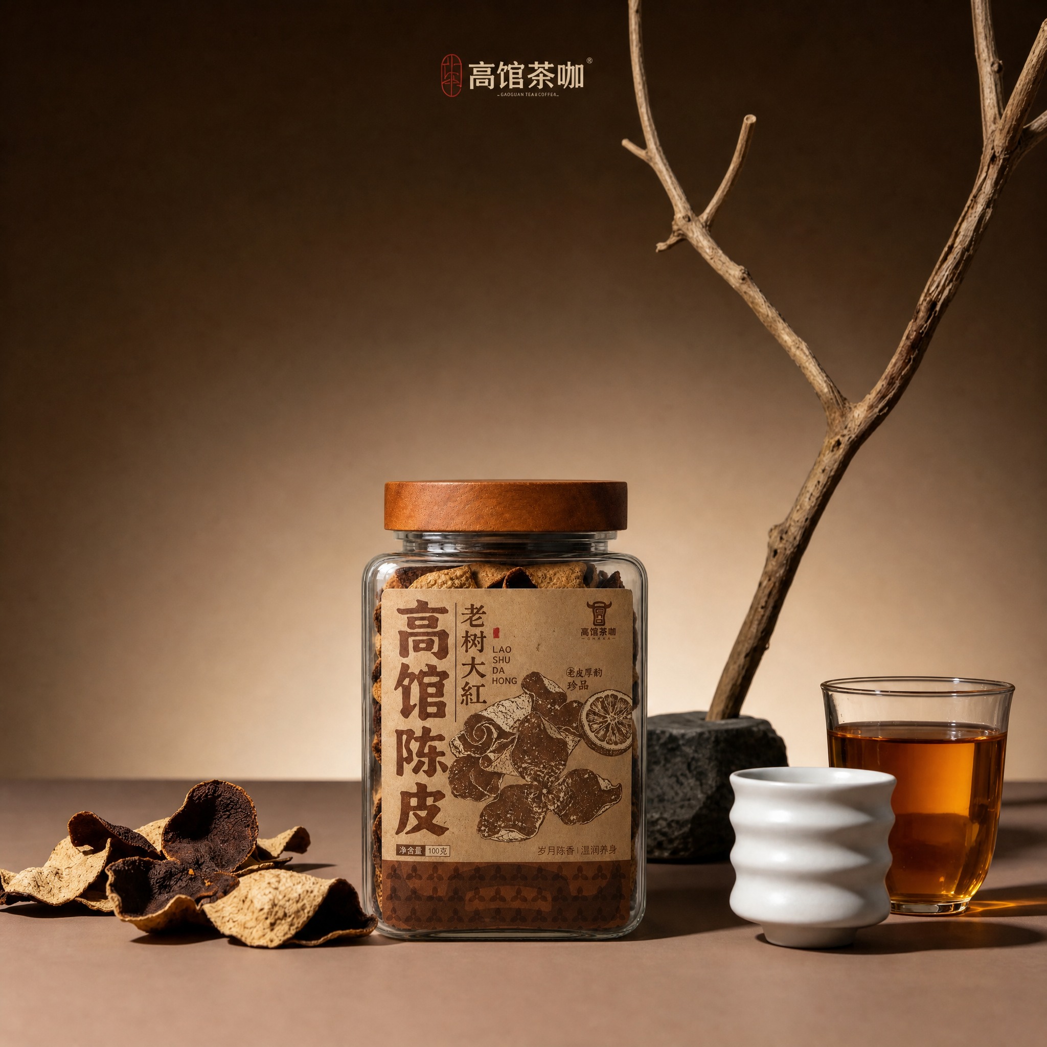 将图二中的玻璃罐替换为图一中的高馆陈皮玻璃罐（带木质盖子，标签… - 图片创意预览