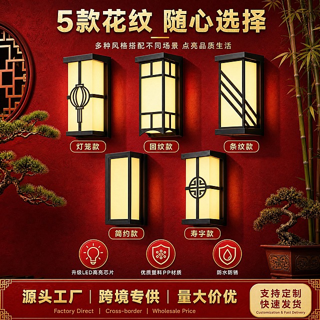 [主图-中国红5款壁灯] 红色中国风 墙体换色 ABS改PP 灯墙对比强烈
[统一基调] 中国红新中式风格，喜庆大气，1688跨境专供B端工厂感。整体布局：顶部大标题+副标题，中间5款壁灯放大展示，底部3个卖点图标+通栏横幅+右下角标签。背景墙体改为深朱红色，与暖黄色发光灯体形成强烈对比。标题字色为金色/米白色，辅助字色为浅金色，强调色为正红色和金色。字体为粗黑无衬线体搭配中式韵味，字号层级分明。
[顶部] 画面顶部居中大标题【5款花纹 随心选择】，粗体大号烫金色字，醒目大气，带有中式华贵感。标题下方有一条细的金色装饰线。再下方副标题「多种风格搭配不同场景 点亮品质生活」，米白色小字，居中排列。
[中间主体-5款壁灯展示 墙体深红对比] 画面中间核心区域展示5款不同花纹的壁灯，灯体发光突出。背景墙体改为深朱红色（故宫红/朱砂红），墙面有细腻的中式纹理质感，与暖黄色发光的灯体形成强烈的色彩对比，灯体更加醒目突出。5款灯分两排排列：上排3款从左到右为灯笼款、回纹款、条纹款；下排2款从左到右为简约款、寿字款。每款灯下方都有深朱红色描金边圆角标签，标注款式名称：「灯笼款」「回纹款」「条纹款」「简约款」「寿字款」，金色文字。灯体均为黑色ABS塑料材质，中式花纹精致清晰，开灯后面板发出均匀暖光，在深红墙面上光影效果更加突出。左右两侧有中式元素点缀：左侧有圆形花窗和松枝，右侧有竹枝和盆景，均为中式风格，色调与整体红色协调。
[底部卖点图标区] 通栏上方横向排列3个圆形卖点图标。从左到右：第1个圆形图标（金色边框，红底）→ 灯泡发光图标 → 下方文字「升级LED高亮芯片」，白色字；第2个圆形图标（金色边框，红底）→ 塑料材质盾牌图标 → 下方文字「优质塑料PP材质」，白色字（注意是PP不是ABS）；第3个圆形图标（金色边框，红底）→ 水滴盾牌图标 → 下方文字「防水防锈」，白色字。3个图标大小一致，间距均匀，居中排列。
[底部通栏] 画面最底部整条通栏横幅，深朱红色底色配金色装饰边。通栏内大字【源头工厂 | 跨境专供 | 量大价优】，烫金色粗体字，三个短语用竖线分隔，居中排列。大字下方配一行英文小字「Factory Direct | Cross-border | Wholesale Price」，浅金色小字，居中。通栏右下角叠加浅米金色圆角标签，内文【支持定制 快速发货】，朱红色粗体字，下方一行英文小字「Customization & Fast Delivery」，更小字号深灰色。
[光影质感] 明亮大气商业摄影质感，整体光线充足，深红墙面与暖黄灯光形成强烈对比，灯体更加突出。每盏灯自身发光清晰明亮，配合柔和的环境补光，灯体轮廓和材质细节清晰可见。黑色灯体在红墙上有明显的光影层次，发光面均匀温暖。背景有中式氛围，整体色调喜庆大气，中国风韵味浓厚。
[配色] 深朱红色墙体主背景，金色标题和装饰，暖黄色灯光，白色/金色文字，黑色灯体。整体色调以中国红为主色调，金色点缀，对比强烈，喜庆大气，中国风韵味十足。
[输出要求] 1:1正方形比例，2K分辨率，所有文字清晰可读，5款灯具清晰不变形且与墙体对比强烈，材质文字为PP而非ABS，底部通栏和卖点图标完整。无水印，无平台Logo，无多余杂物，画面干净专业大气有中国红韵味。负向：变形、错字、模糊、杂乱、水印、悬浮、穿模、灯具重叠、文字遮挡主体、暗调夜景、出现ABS字样。