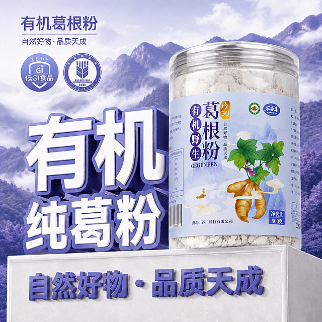 将图中的葛根粉瓶子替换为参考图2中的瓶子（浅蓝紫色包装、珍30标识、湖北山谷口科技有限公司），保持瓶子的角度、大小、位置和光影效果与原图一致，整体画面色调调整为与图2包装的浅蓝紫色调相协调，背景山脉云雾改为偏蓝紫的清新色调，左侧的'有机''纯葛粉'立体大字以及底部'自然好物·品质天成'文字颜色调整为与图2包装匹配的蓝紫色系，左上角'有机葛根粉'标题和两个认证徽章保留但色调统一为蓝紫风格，整体画面和谐自然，产品真实感强