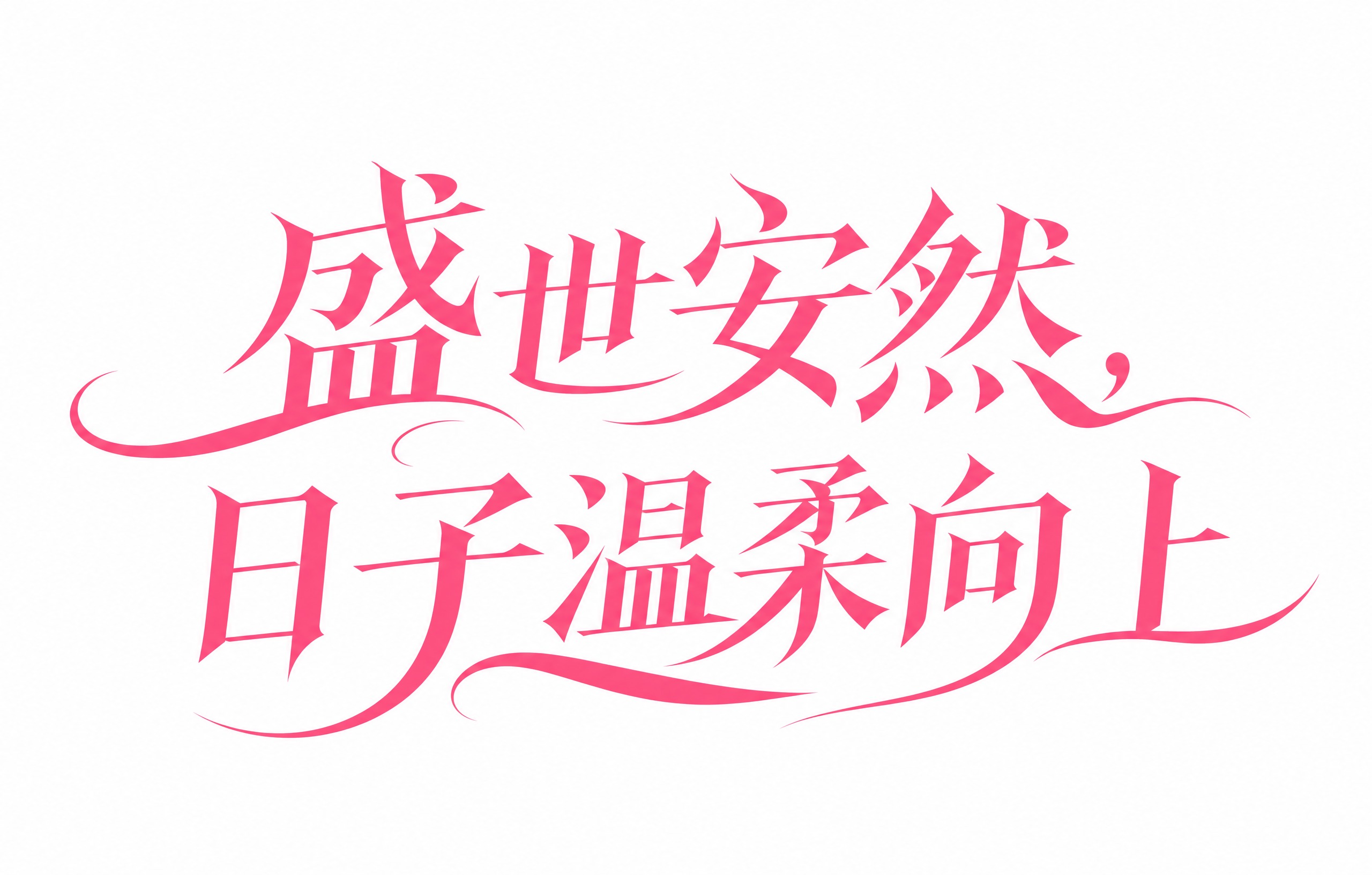 参考图中的粉色艺术字体风格，设计文字“盛世安然，日子温柔向上”… - 图片创意预览
