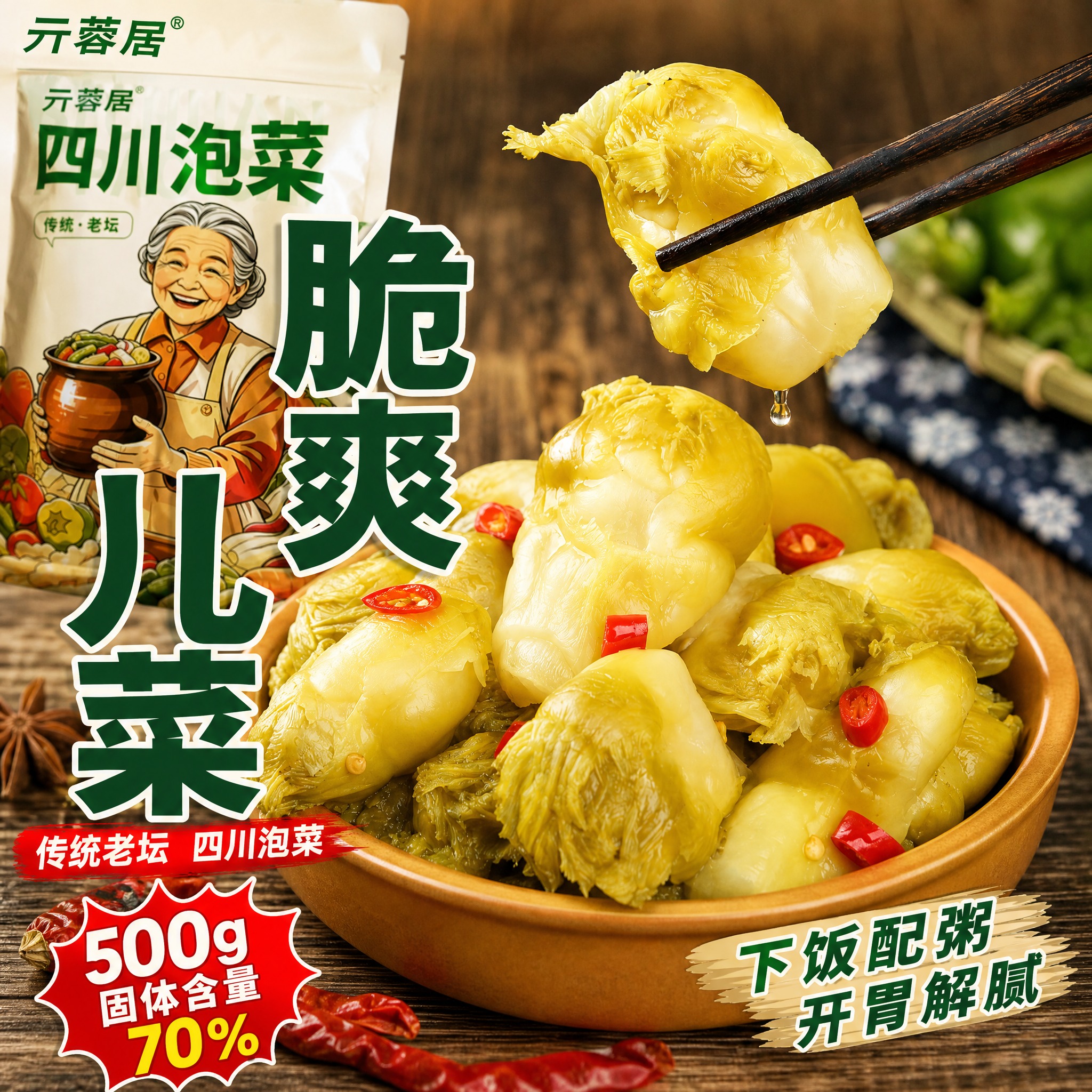[主图-1] 亓蓉居脆爽儿菜 首图点击率 食欲诱惑。 [统一基… - 图片创意预览