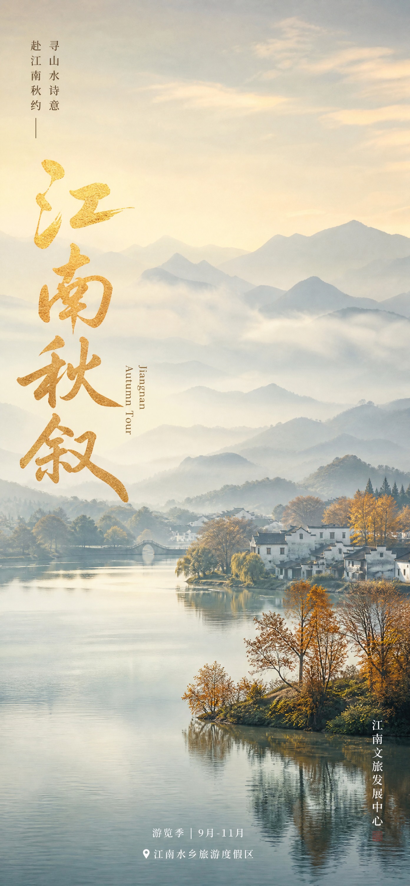 竖版高级文旅宣传海报，电影感风光摄影背景，秋日江南山水，朦胧薄… - 图片创意预览