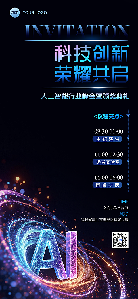 人工智能AI科技光感粒子星空光线发布会颁奖典礼会议活动宣传时间流程表全屏海报AIGC