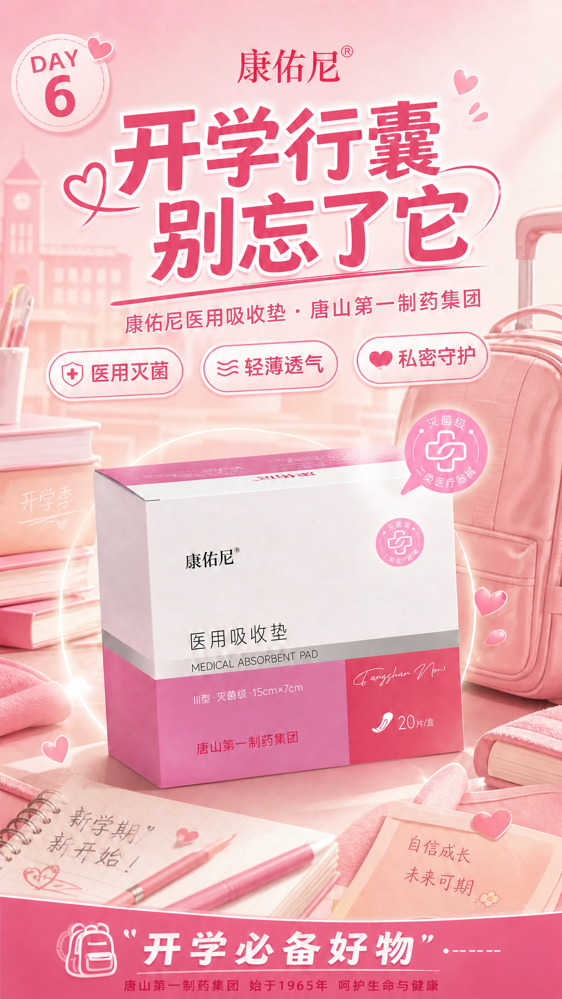 在这张开学校行囊别忘了它海报底部，添加一行品牌背书文字："唐山… - 图片创意预览