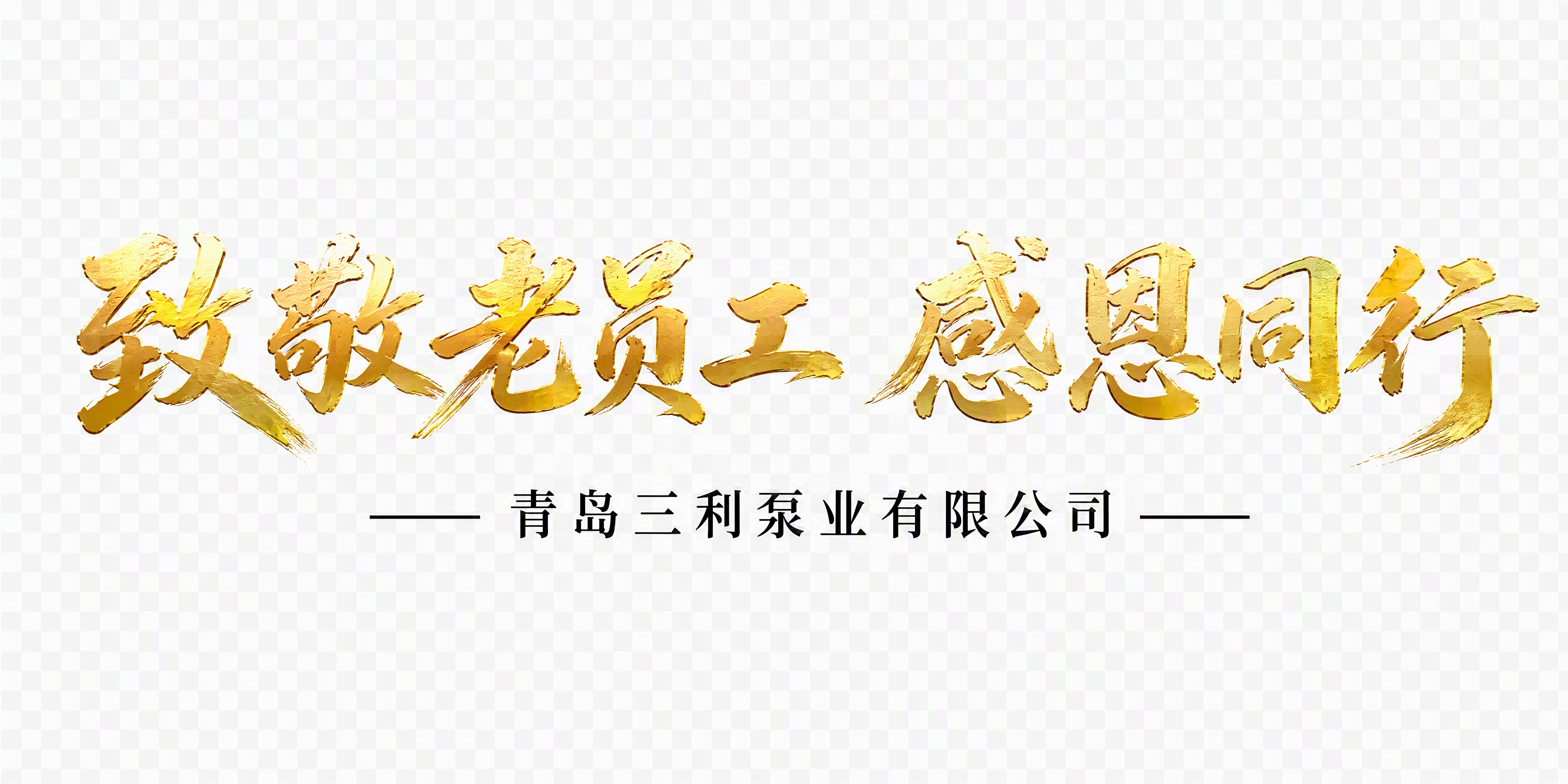 透明背景PNG图片，主标题文字为"致敬老员工 感恩同行"八个大… - 图片创意预览