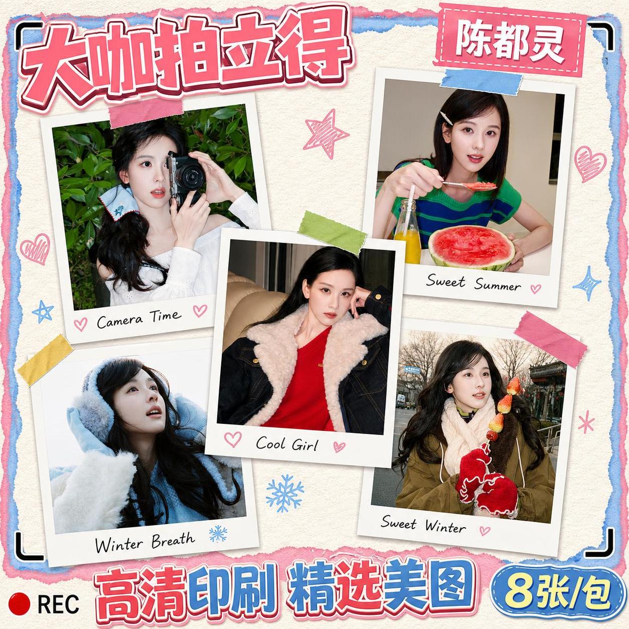 抖音电商主图首图，陈都灵明星周边拍立得小卡套装首图海报。整体风… - 图片创意预览