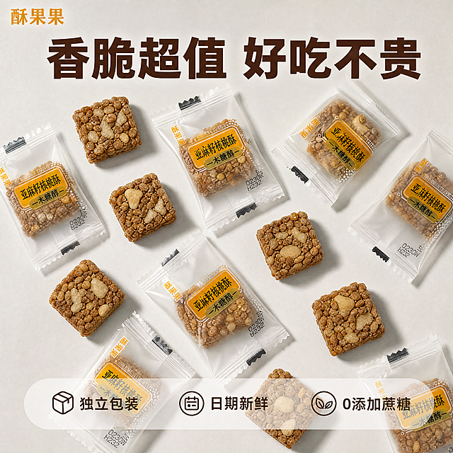 [主图-5] 亚麻籽核桃酥SKU和服务承诺，促进转化下单。[氛围风格] 清晰直白，性价比突出，适配拼多多风格。[画质] 商业摄影质感、光线柔和通透、产品清晰真实、画面干净高级。[元素] 多块不同角度的亚麻籽核桃酥和独立包装整齐排列在浅灰背景，展示完整产品形态，左上角放品牌酥果果，保持产品与原图片外观质感一致，杜绝变形色差，精细化处理。商品占比适中，布局整齐一目了然。[光影] 均匀柔和棚拍光，所有产品清晰展示无死角。[配色] 浅灰干净背景，产品暖棕色彩自然突出。[视角构图] 俯视平铺构图，整齐排列清晰展示。[文字版式] 画面底部设置半透明悬浮条两端留空，横向排列服务承诺："独立包装" "日期新鲜" "0添加蔗糖"，图标加文字组合，深棕字清晰可读。顶部大字主文案"香脆超值 好吃不贵"，加粗深棕色，性价比感十足。[比例分辨率] 1:1比例，4k分辨率，文字清晰可辨，超高清。[负向提示词] 变形，水印，文字错乱，产品图模糊，背景杂乱