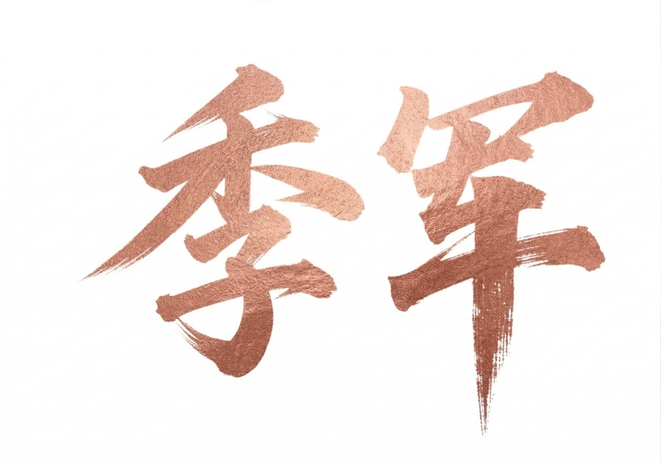 保留原字体书法风格和金属质感纹理效果，将文字内容修改为季军，颜色改为铜粉色，背景保持纯白色不变预览效果