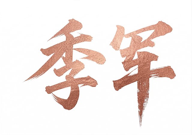 保留原字体书法风格和金属质感纹理效果，将文字内容修改为季军，颜色改为铜粉色，背景保持纯白色不变