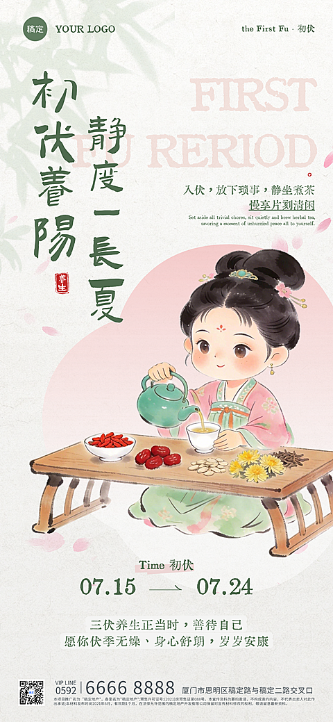 初伏祝福女性夏日养生古风淡雅柔美水墨手绘风全屏竖版海报