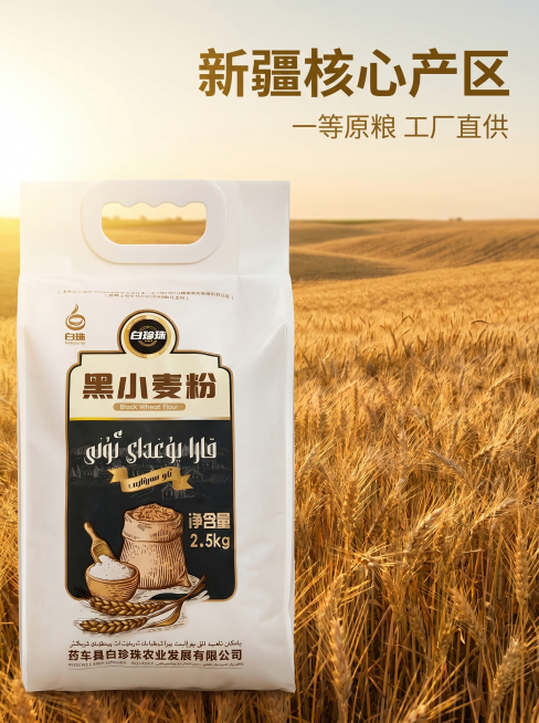 [主图-2] 新疆产地溯源，展示一等原粮黑小麦核心优势。
[氛围风格] 自然开阔新疆麦田产地风，真实可信的溯源风格。
[画质] 商业摄影质感、光线柔和通透、产品清晰真实、画面干净高级。
[元素] 前景预览效果