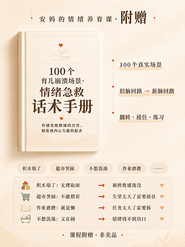 修改这张宣传图：1. 将最底部的「1-8岁分龄整理」改为「—— 课程附赠 · 非卖品 ——」，两边保留横线衔接；2. 将封面上「走出情绪困境」这句改成「你接住他情绪的方式，就是他内心力量的起点」；3. 将顶部标题的「附赠」加大加粗重点标出；保持原海报简约温暖米色风格，排版协调