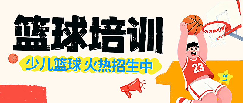 暑假少儿篮球培训招生宣传课程公众号首图