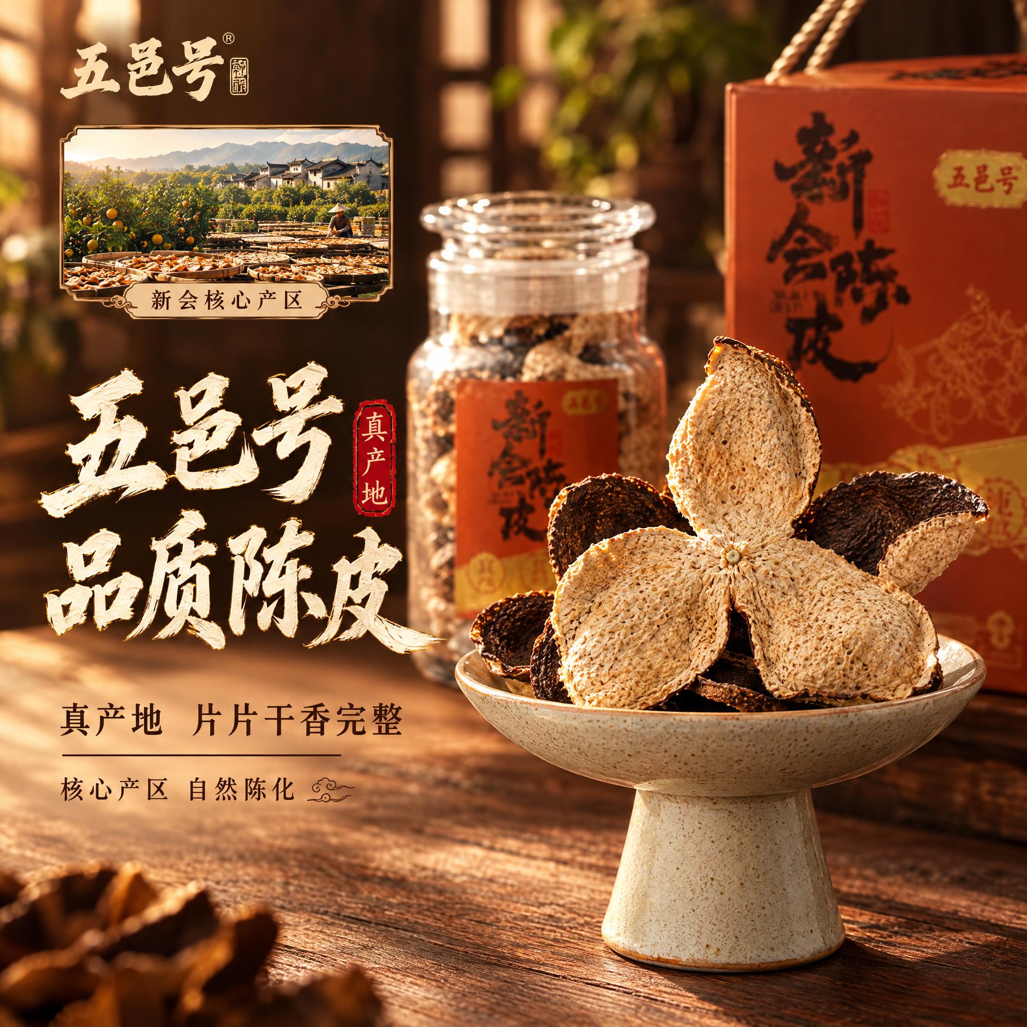 [主图-2] 五邑号品质陈皮 真产地 片片干香完整 [统一基调… - 图片创意预览