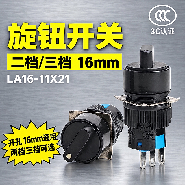 淘宝1:1主图，800×800像素正方形，工业风干净专业。背景为浅灰色金属拉丝质感，冷灰调，与详情页整套风格统一。

右上角保留3C认证标志和"3C认证"白色字。
画面左上方大标题：黄色超大加粗黑体"旋钮开关"。
大标题下面一个亮黄色长条，黑色粗字"二档/三档 16mm"。
黄色条下面一行白色字"LA16-11X21"。

画面右下方放两个黑色旋钮开关产品：一个直立正面、一个侧躺侧面，产品从原图抠出保留原样，等比例缩放不拉伸不变形，角度形状与原图一模一样，产品底部加细腻接触投影落在背景上。

画面左下角一个亮黄色爆炸贴标签，黑色粗字两行："开孔16mm通用""两档三档可选"。

左上角原来的logo区域留空不放任何内容。标题粗黑体要大要醒目。无"凯蓝电气"品牌字。工业品风格干净专业。