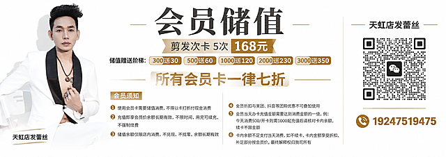 一张超宽横版美发会员储值海报，4.27米 X 1.37米横版比例（约3.12:1宽高比），超高清可喷绘印刷。纯白色背景，高端简约美发沙龙风格。

整体布局从左到右分为三个区域：

【左侧区域 - 人物形象】约占宽度1/4：放置图1的发型师形象照（穿白色西装的男士），人物半身或全身，修图精致，背景融入白色。人物下方或旁边可加小字"天虹店发蕾丝"。

【中间区域 - 会员储值内容】约占宽度1/2：顶部大标题"会员储值"，字体大气。下方内容：
- 剪发次卡 5次 168元
- 储值赠送阶梯：300送30 / 500送60 / 1000送120 / 2000送230 / 3000送350
- 醒目大字"所有会员卡一律七折"
- 会员须知小标题，下方6条规则：
  1. 使用会员卡需要储值消费，不得以卡打折付现金消费
  2. 充值即享会员价余额长期有效，不限时间，用完可续充，不强制续费
  3. 储值余额仅限店内消费，不兑现、不找零，余额长期有效
  4. 会员折扣与美团、抖音等团购优惠不可叠加使用
  5. 会员当天办卡充值金额需要达到消费金额的一倍，例：今天消费500/开卡则需1000起充值后请核对卡内余额，续卡不限金额
  6. 卡内余额不足支付当天消费，如不续卡，卡内金额享受折扣，补足部分按会员价。最终解释权归我司所有

【右侧区域 - 联系方式】约占宽度1/4：上方放置图2的微信二维码（天虹店发蕾丝），二维码清晰可扫。二维码下方是电话"19247519475"，字体醒目。

整体白色背景，黑色或深灰色文字，重点价格和折扣用金色或棕色突出。排版整齐，高端大气，留白充足。版式精美，文字清晰可读，四周留安全边距。

画面中所有数字必须精确渲染，不得错位、遗漏或编造。画面中所有信息区域必须填充完整合理的内容。