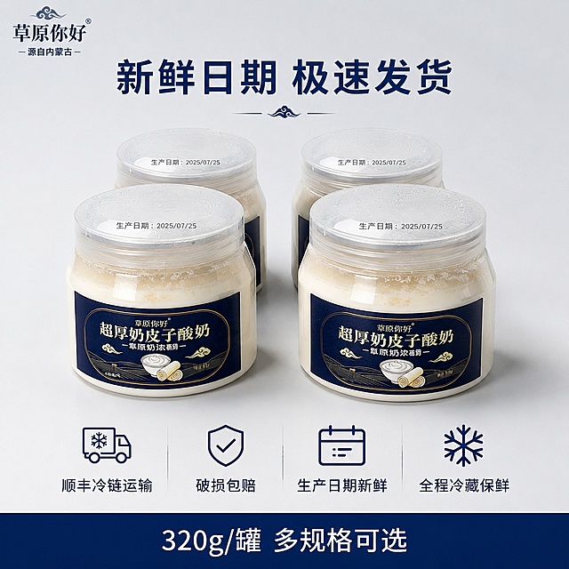 [主图-5] 规格服务图 转化下单。
[氛围风格] 简洁专业 信任感强 商业摄影质感 信息清晰。
[画质] 高清商业摄影 产品清晰 排版整洁 信息层级分明。
[元素] 画面上半部分展示产品组合：四罐超厚奶皮子酸奶整齐排列 两前两后 错落有致 罐体标签完整清晰 藏蓝色标签配金色字体 罐顶生产日期清晰可见（显示新鲜日期）。产品放置在浅灰色渐变背景前 干净简洁。产品下方有淡淡的投影 增加立体感。保持酸奶罐外观与输入产品图完全一致 罐体排列整齐 比例协调。商品主体占比约50%。
[光影] 专业影棚柔光 均匀明亮 罐体玻璃有柔和高光 标签文字清晰锐利 阴影柔和自然 整体干净专业。
[配色] 主色调浅灰色+白色 辅助色藏蓝色+金色 简洁高级。
[视角构图] 平视微仰视角 产品居中排列 上半部分产品展示 下半部分信息区域 构图平衡 信息层级清晰。
[文字版式] 画面顶部居中 主标题"新鲜日期 极速发货" 藏蓝色粗体大字。产品下方区域 四个服务承诺图标横向均匀排列 每个图标上方是图形 下方是文字：第一个卡车图标"顺丰冷链运输" 第二个盾牌图标"破损包赔" 第三个日历图标"生产日期新鲜" 第四个雪花图标"全程冷藏保鲜"。图标为藏蓝色线条风格 文字为深灰色中号字。最底部有一条藏蓝色通栏 内有白色文字"320g/罐 多规格可选" 居中排列。左上角有"草原你好"品牌Logo。所有文字清晰可读 排版整齐 不遮挡产品主体。
[输出要求] 1:1比例 文字清晰锐利 超高清商业摄影质感。
[负向提示词] 变形 文字错乱 产品模糊 背景杂乱 水印 电商平台Logo。