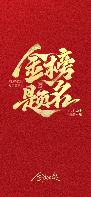 高考祝福金榜题名喜庆红金风通用手机全屏竖版海报预览效果