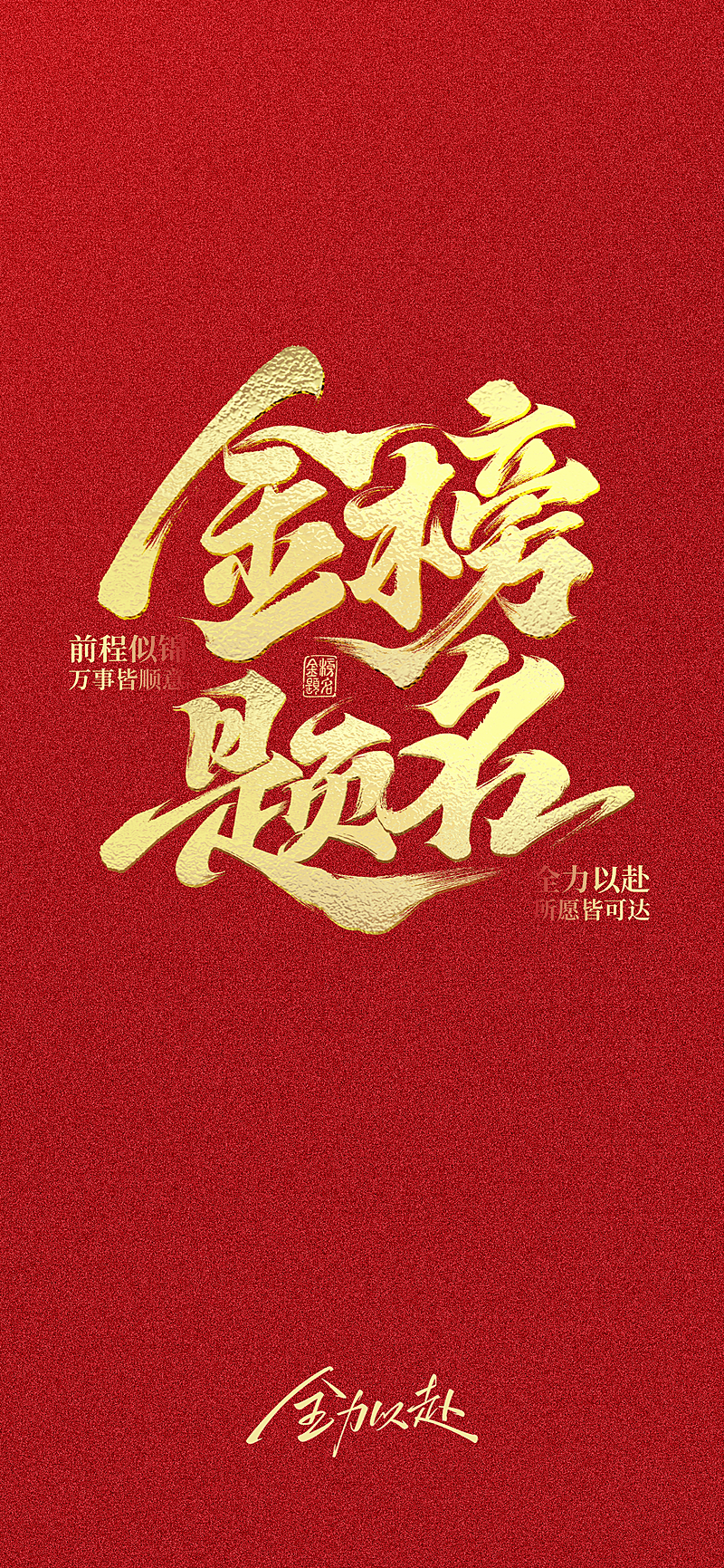 高考祝福金榜题名喜庆红金风通用手机全屏竖版海报