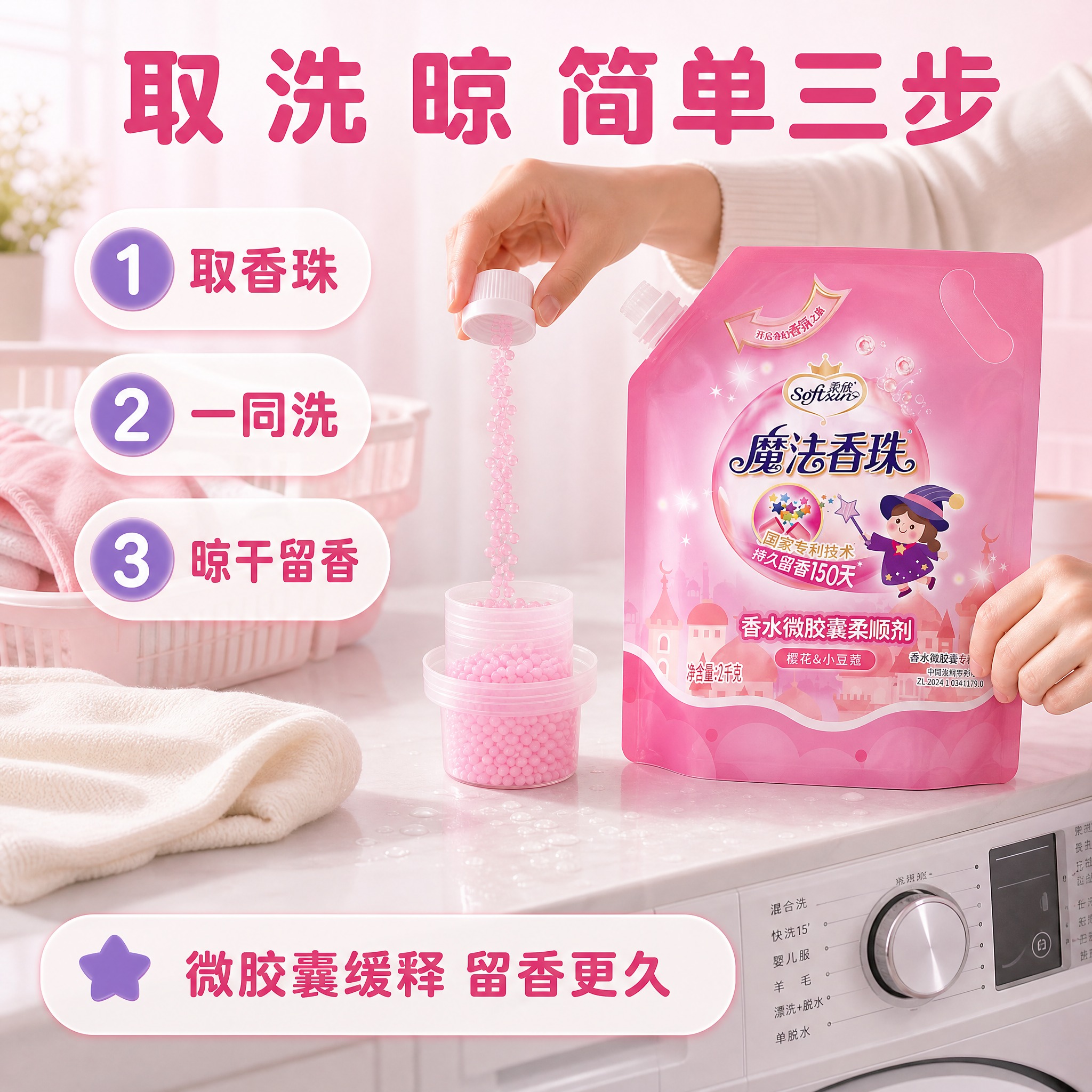[主图-3] 柔欣 Softsun 魔法香珠 香水微胶囊柔顺剂… - 图片创意预览