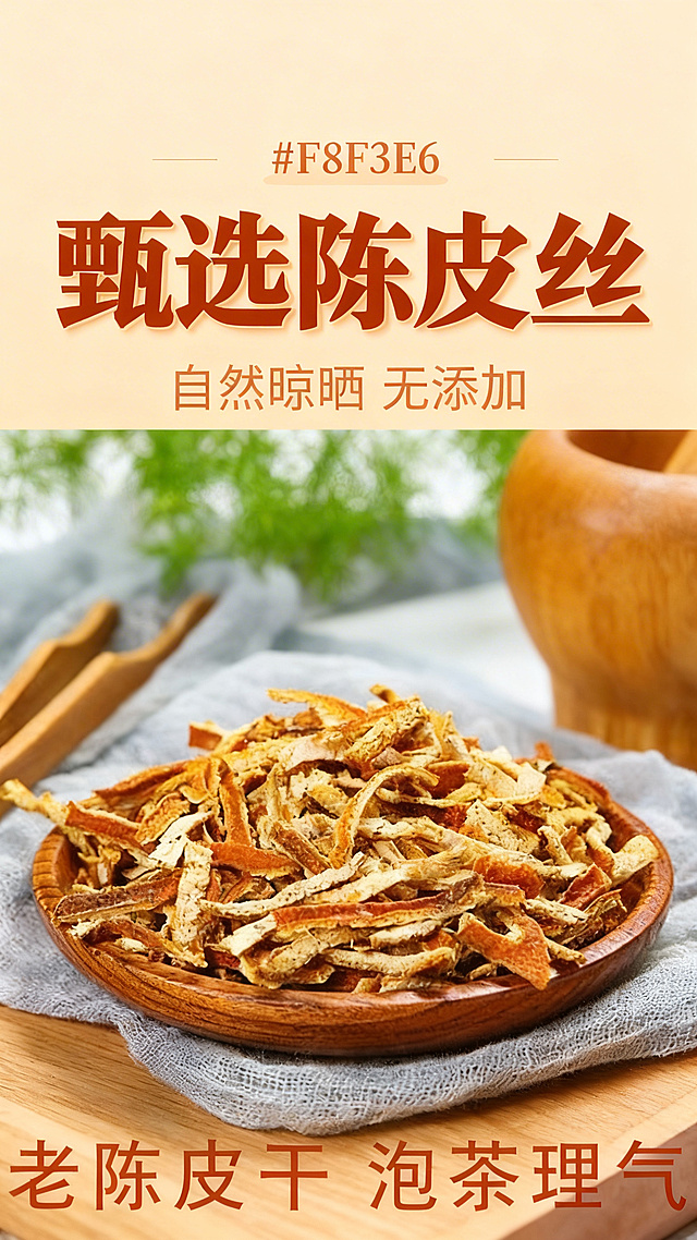 [垫图] https://gdesign-dam-hz.dancf.com/35873657385503883/ae74a7c2793d42abb57e53a6b33a4a6a.jpg 电商主图头图，展示木盘盛放的甄选陈皮丝，国潮养生风格，背景搭配棉麻灰色布料和木质桌面、模糊绿植，整体氛围自然温馨，全局统一底色#F8F3E6，平视视角，景深效果，文案悬浮排版。主标题“甄选陈皮丝” 副标题“自然晾晒 无添加” 卖点“老陈皮干 泡茶理气”，大字体加粗主标题，暖棕色字色，副标题用小号浅棕色字体，文案从上到下排版，产品主体居中展示