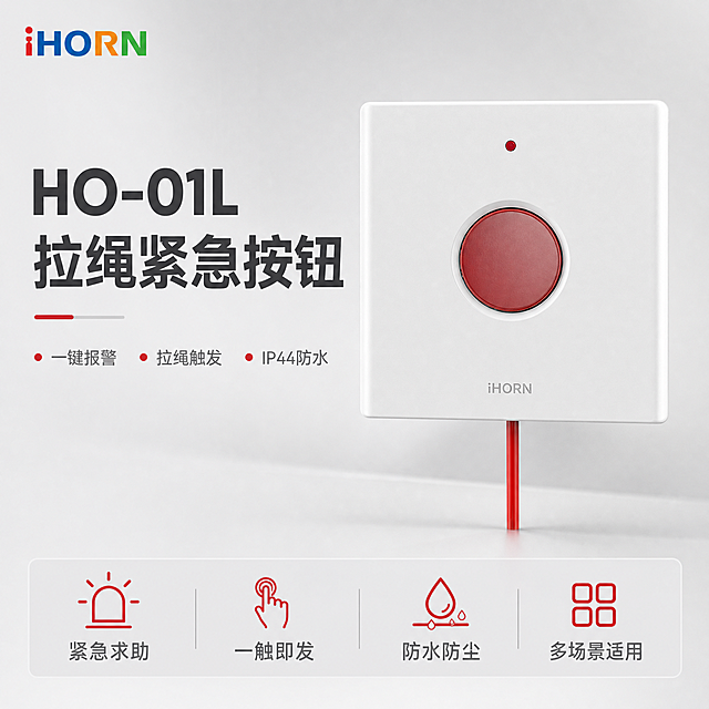 [主图-1] 首图品牌海报，突出HO-01L拉绳紧急按钮产品名称与专业报警设备形象。
[统一基调] 整体风格为报警行业专业克制高级感，柔和棚拍光，浅灰渐变背景，主色为白色+报警红点缀+深灰文字，标题用粗黑体深灰色，辅助文字用中灰，强调色用报警红，排版克制不花哨，杜绝深色单一和过于彩色。左上角放置彩色iHORN品牌Logo。
[画面] 产品主体居中偏右，占画面约65%，正面视角，产品外观严格保持原图不变：白色方形面板、中央红色圆形大按钮、按钮上方红色小圆指示灯、底部iHORN字样、下方红色拉绳，所有结构颜色材质完全一致。背景为柔和浅灰渐变棚拍背景，带轻微产品投影，真实自然。
[光影质感] 柔和棚拍顶光加侧光，产品边缘高光清晰，红色按钮有质感，白色面板干净利落，底部有柔和接触阴影，不悬浮。
[配色] 背景浅灰渐变，主标题深灰色，产品名称白色面板红色按钮，强调色报警红，辅助文字中灰色，整体克制高级。
[文字版式] 左上角彩色iHORN Logo。左侧上部超大主标题两行：第一行"HO-01L"，第二行"拉绳紧急按钮"，深灰色粗黑体，字号最大最醒目。主标题下方3个核心卖点短句横排："一键报警"、"拉绳触发"、"IP44防水"，每个卖点前加红色小圆点。底部通栏浅灰色细条，内放4个小图标加文字："紧急求助"、"一触即发"、"防水防尘"、"多场景适用"。文字全部放在负空间，不遮挡产品主体。
[输出要求] 1:1正方形，2048px，文字清晰锐利，产品清晰不变形，画面饱满无大面积空白。禁止产品变形、错字、模糊、杂乱、水印、平台Logo。禁止深色纯黑背景、禁止过于花哨彩色。