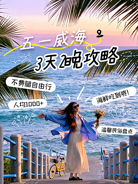 假期旅行海边出游春夏手账风真人小红书封面