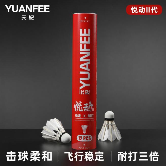 [主图-1] 元妃YUANFEE悦动2代羽毛球产品首图，突出稳定耐打的核心卖点
[氛围风格] 简洁运动风，专业运动器材展示
[画质] 商业摄影质感、光线柔和通透、产品清晰真实、画面干净高级
[元素]预览效果