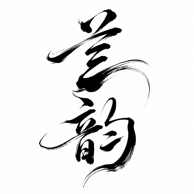 黑色字体，白色背景，干净的背景，创意手写书法字体设计两个字"兰韵"，竖排上下排列，将字体进行大幅度抽象变形。采用毛笔书写笔触，笔画粗细对比强烈，主笔粗重饱满富有墨韵飞白，细笔飘逸灵动如兰叶舒展，整体姿态优雅柔美带有东方气韵，笔画末端自然散开呈现毛笔枯笔效果，字形结构舒展大气，两字气韵连贯融为一体。画面中只能出现这两个字："兰"、"韵"，不得出现参考图中的原文字，不得增加、遗漏或替换任何一个字。文字整体必须完整呈现在画面内不可被裁切，四周留有安全边距。比例1:1