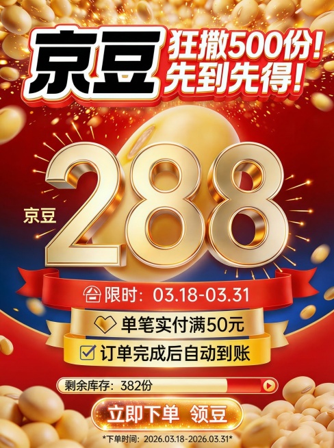将这张京豆活动海报转为2.5D风格，保留原有所有文案和促销信息，调整整体视觉效果为2.5D立体风格，背景黄豆和数字保持品牌红金配色预览效果