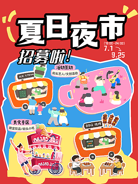 夏日市集夜市大排档招募红蓝插画拼贴小红书配图封面