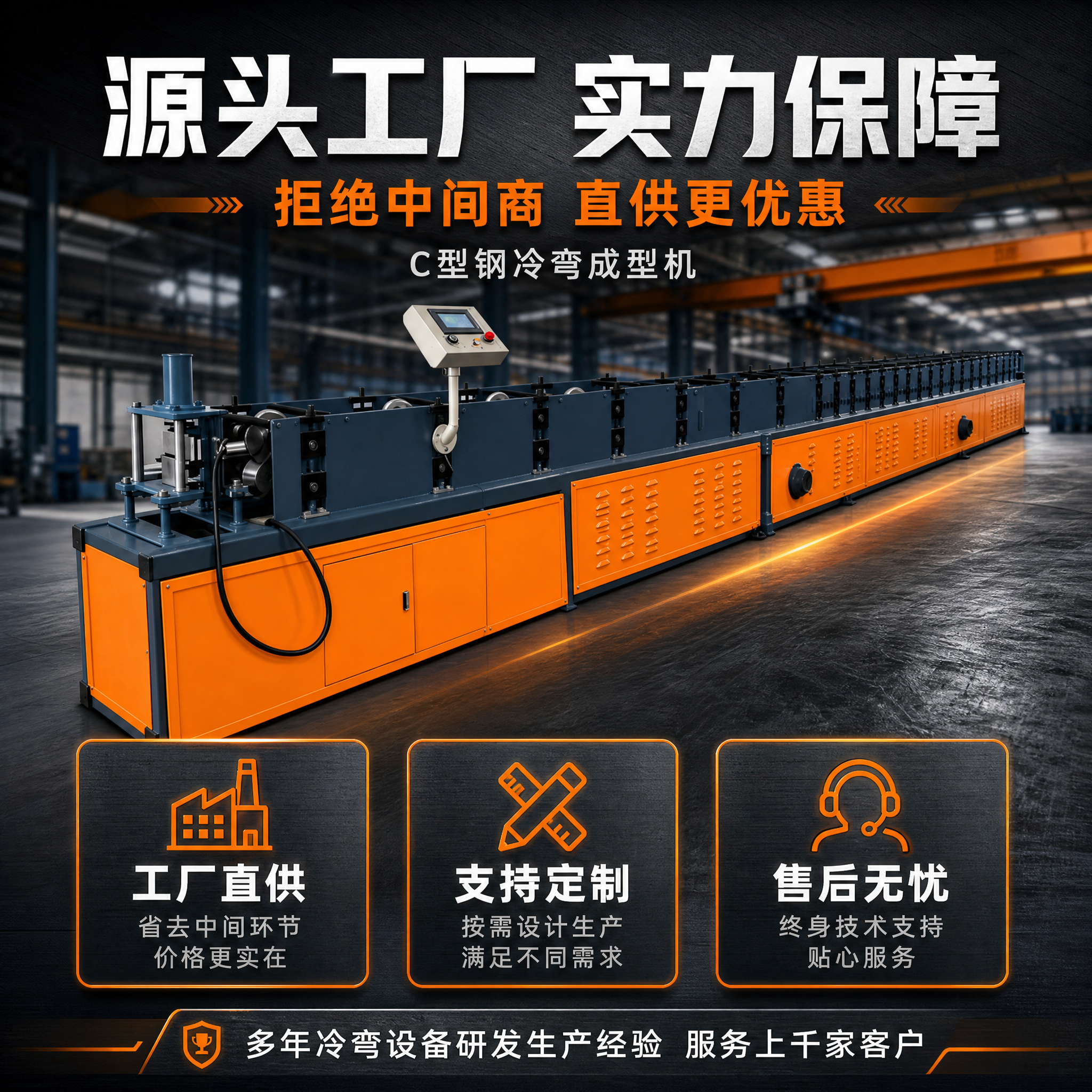 [主图-5] C型钢冷弯成型机 源头工厂实力与服务主图，突出工… - 图片创意预览